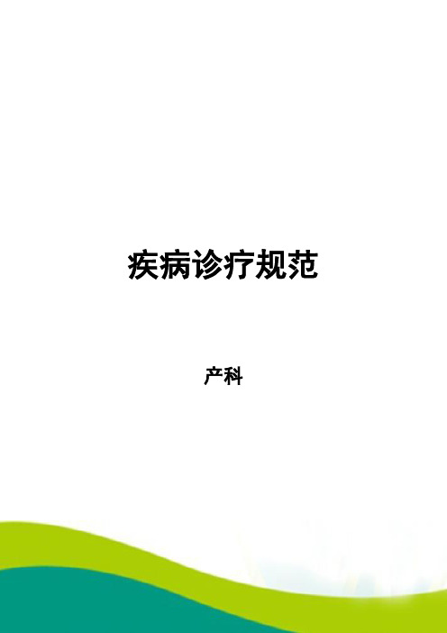 2020年产科诊疗常规诊疗流程汇总最新