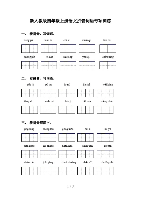 新人教版四年级上册语文拼音词语专项训练