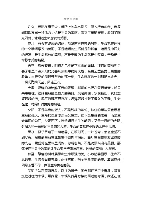 生命的美丽_作文800字_高二叙事作文_