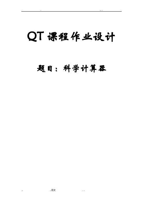 Qt课题之科学计算器