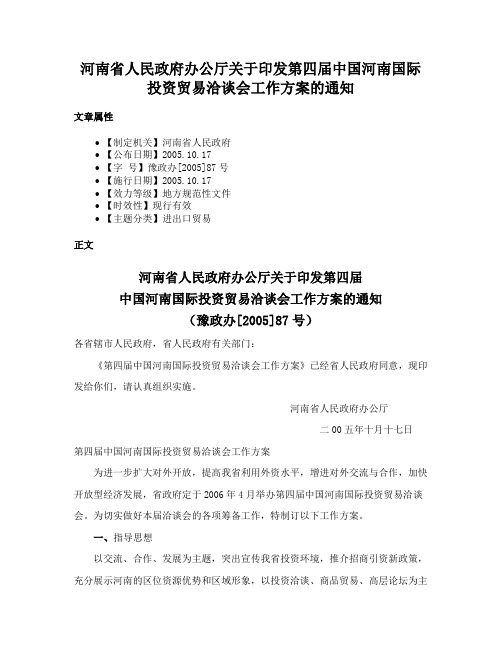 河南省人民政府办公厅关于印发第四届中国河南国际投资贸易洽谈会工作方案的通知