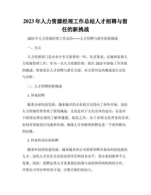 2023年人力资源经理工作总结人才招聘与留任的新挑战