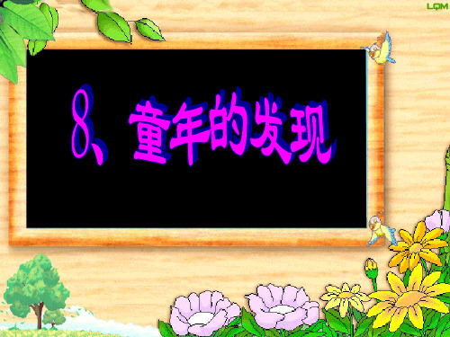 童年的发现2