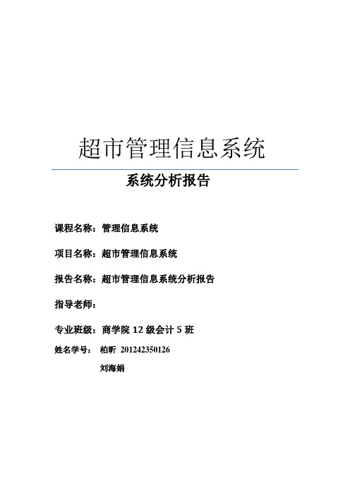 超市管理信息系统-系统分析报告要点