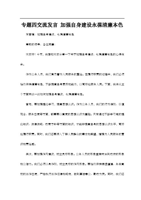 专题四交流发言 加强自身建设永葆清廉本色