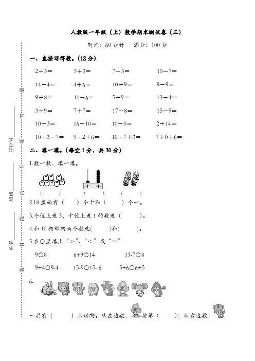 新人教版数学一年级上册期末测试卷(三)及答案