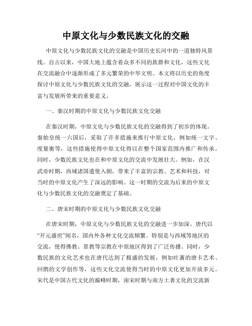 中原文化与少数民族文化的交融