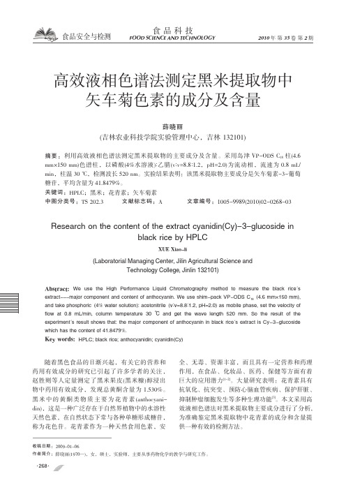 高效液相色谱法测定黑米提取物中矢车菊色素的成分及含量