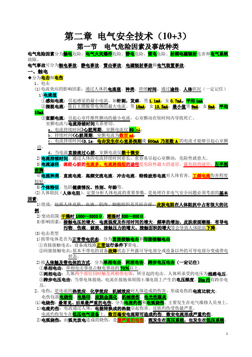 电气安全技术