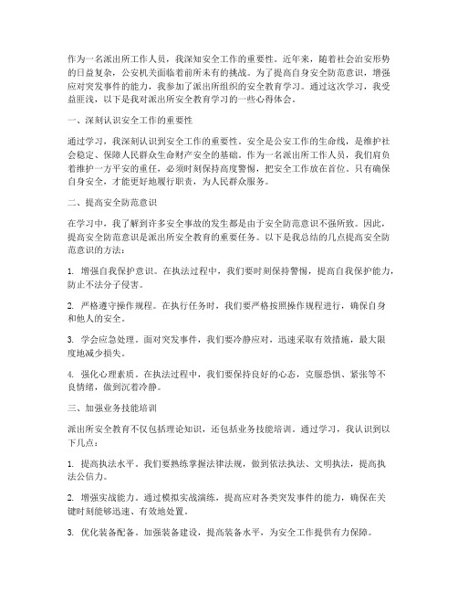 派出所安全教育学习心得