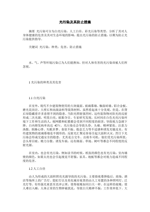 光污染及其防止措施