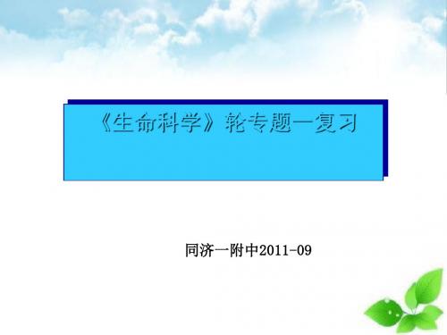 生命科学第一轮专题一复习ppt课件(自制) 沪教版