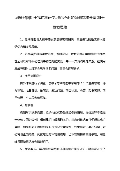 思维导图对于我们科研学习的好处 知识创新和分享 利于发散思维