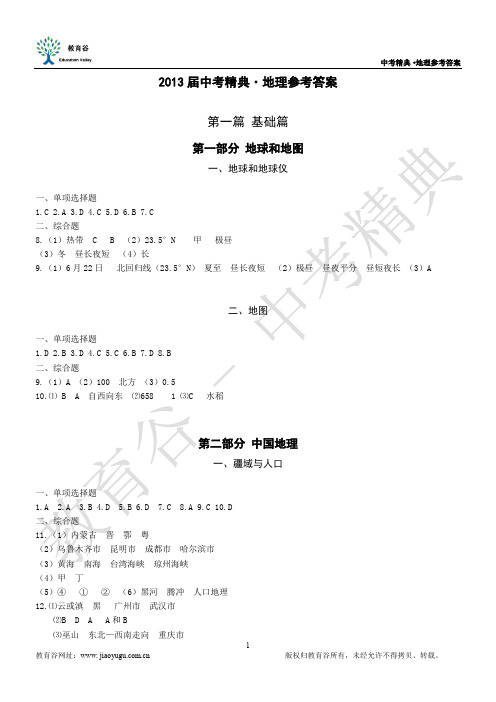 黄冈2013届中考精典.地理参考答案