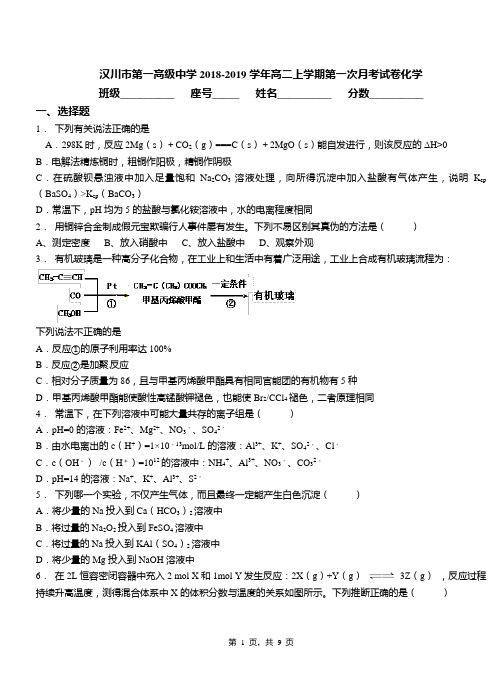 汉川市第一高级中学2018-2019学年高二上学期第一次月考试卷化学