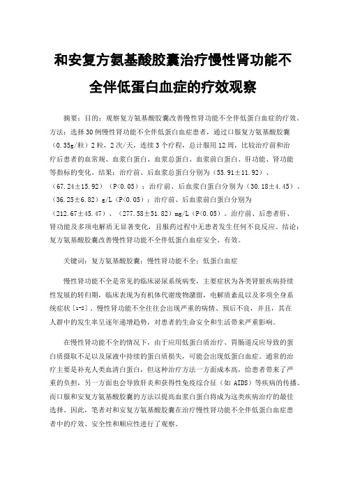 和安复方氨基酸胶囊治疗慢性肾功能不全伴低蛋白血症的疗效观察