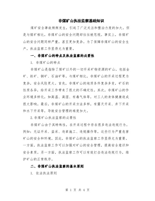 非煤矿山执法监察基础知识
