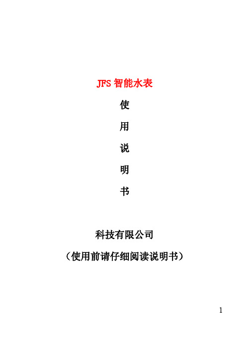 JFS智能水表使用说明书(印刷版)