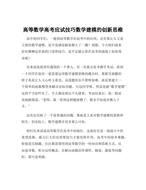 高等数学高考应试技巧数学建模的创新思维