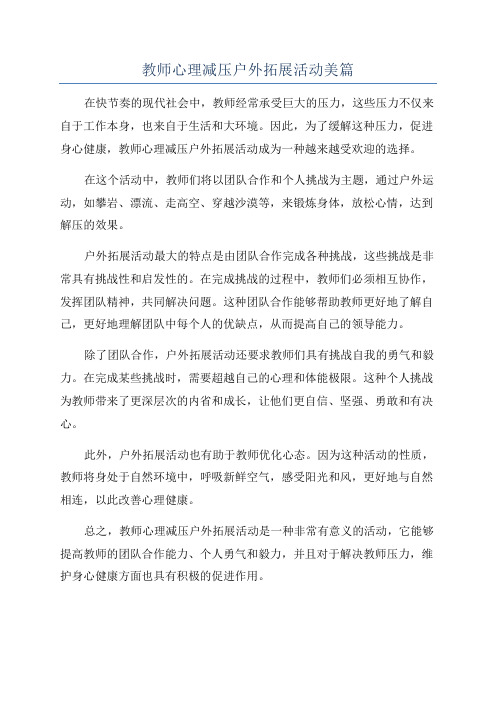 教师心理减压户外拓展活动美篇