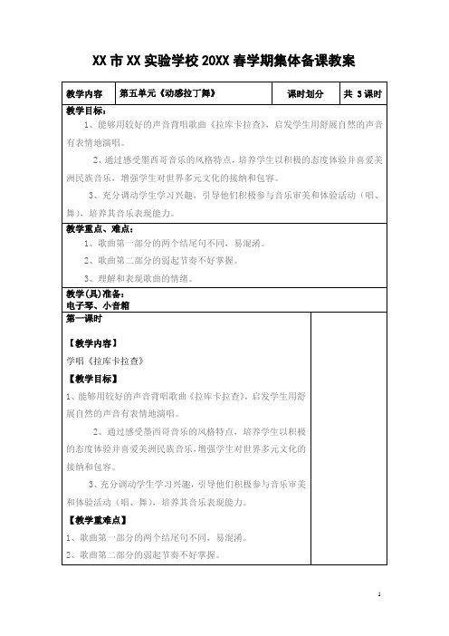 六年级下册音乐第五单元《动感拉丁舞》教案