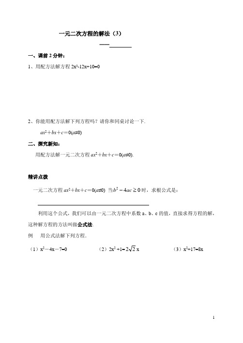 一元二次方程的解法公式法学案