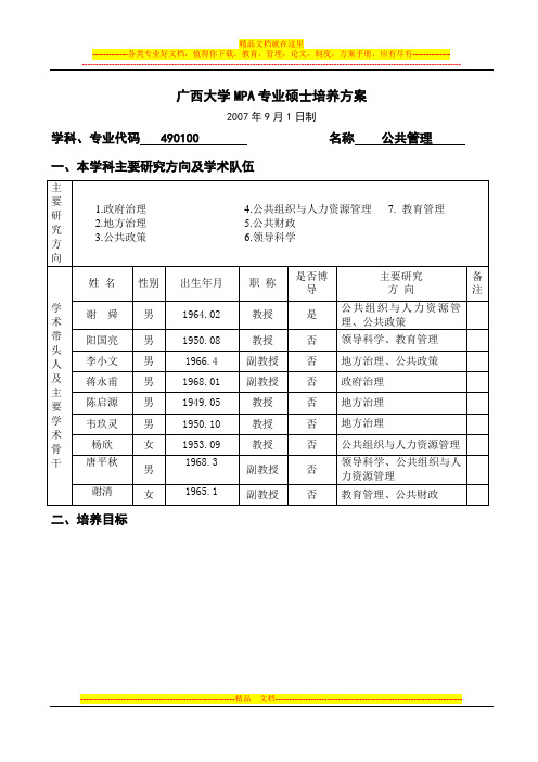 广西大学MPA专业硕士培养方案