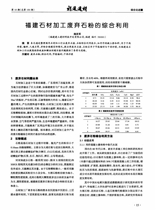 福建石材加工废弃石粉的综合利用