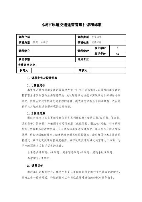 《城市轨道交通运营管理》课程标准