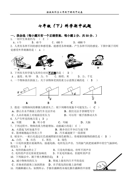 浙教版科学七年级下册期中试卷及答案