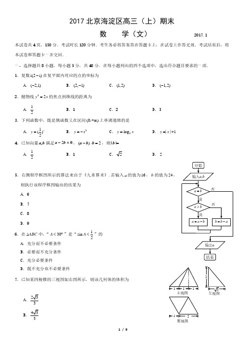 2017北京海淀区高三(上)期末数学(文)