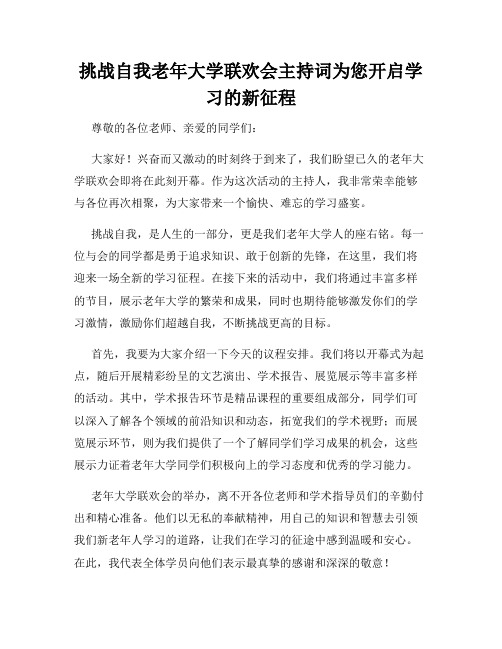 挑战自我老年大学联欢会主持词为您开启学习的新征程