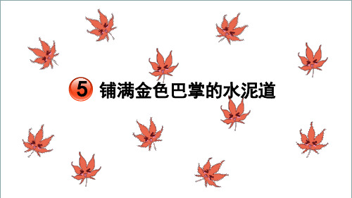 人教部编版三年级语文上册5铺满金色巴掌的水泥道优质课件(含课文朗读音频)