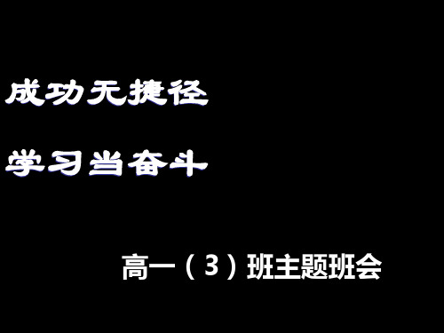 高中励志主题班会_ppt课件