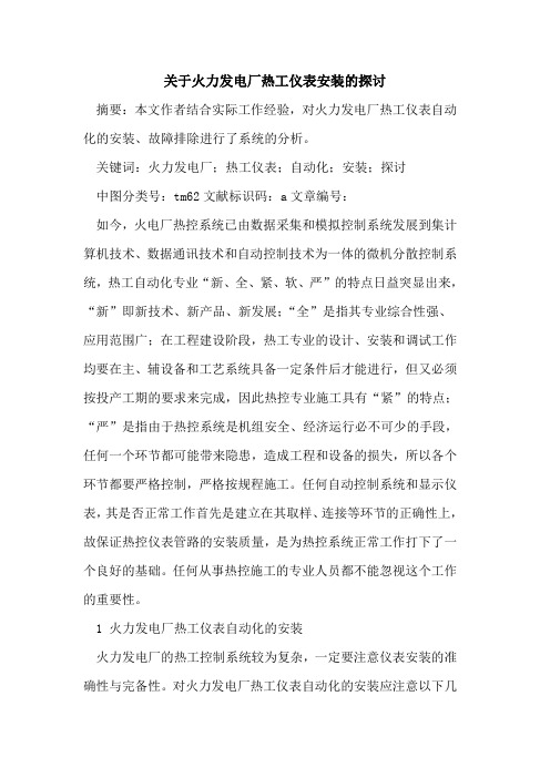 关于火力发电厂热工仪表安装的探讨