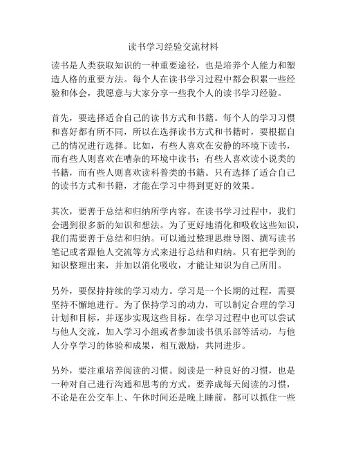 读书学习经验交流材料