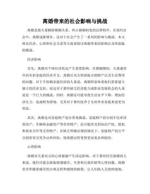 离婚带来的社会影响与挑战