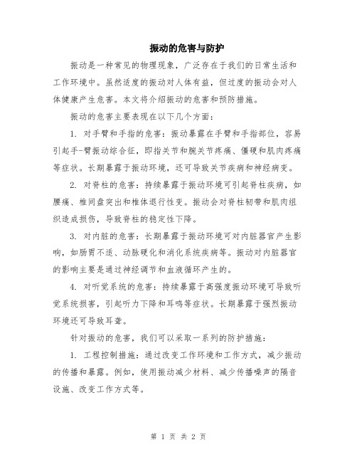 振动的危害与防护