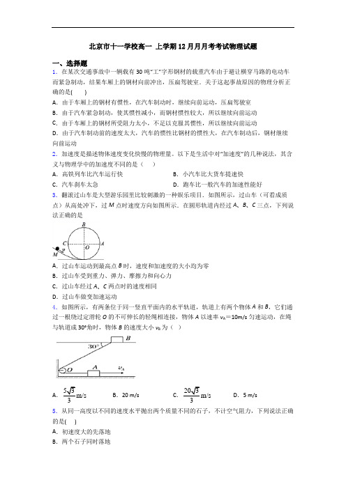 北京市十一学校高一 上学期12月月月考考试物理试题