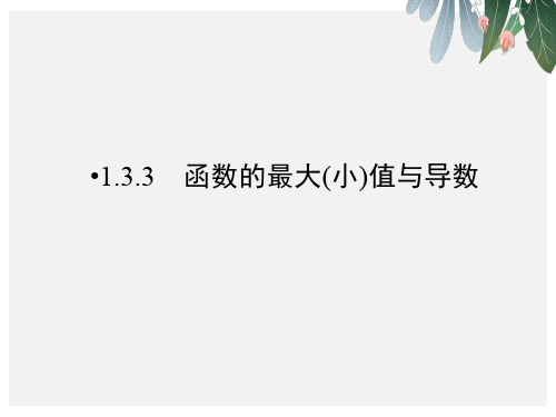 人教版高中数学选修2-2第1章 导数及其应用1.3.3ppt课件