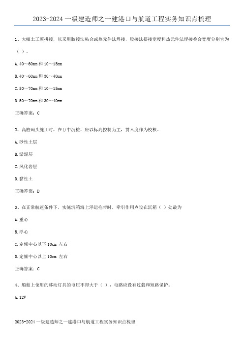 2023-2024一级建造师之一建港口与航道工程实务知识点梳理