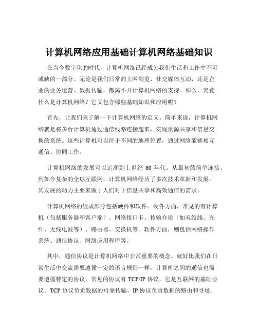 计算机网络应用基础计算机网络基础知识