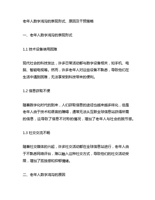 老年人数字鸿沟的表现形式原因及干预策略