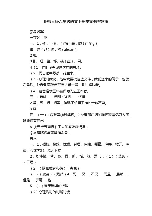 北师大版六年级语文上册学案参考答案