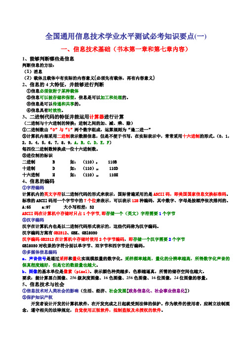 全国通用信息技术学业水平测试必考知识要点