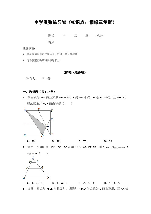 20181122小学奥数练习卷(知识点：相似三角形)含答案解析