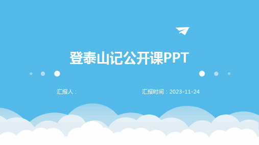 登泰山记公开课PPT