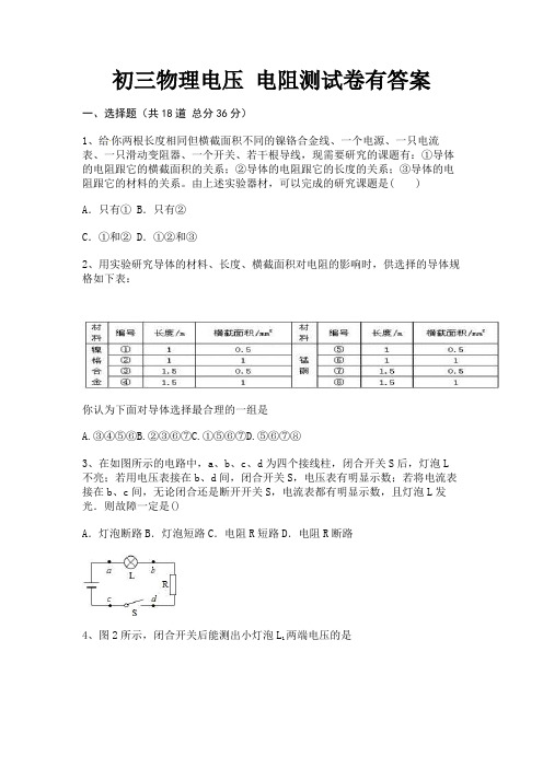 【完整版】初三物理电压 电阻测试卷有答案