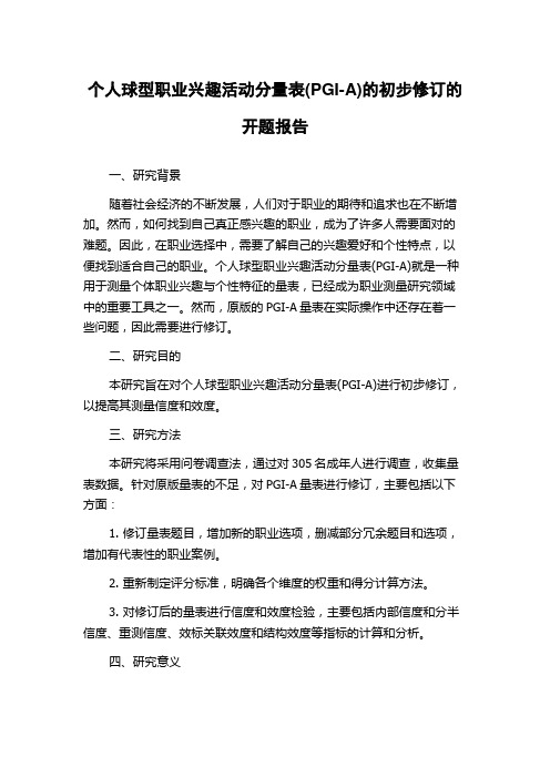 个人球型职业兴趣活动分量表(PGI-A)的初步修订的开题报告