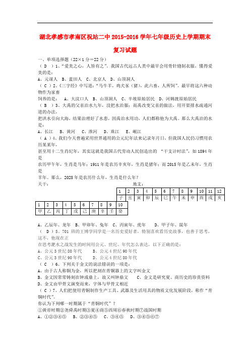 2015-2016学年人教版历史七年级上学期期末复习试题